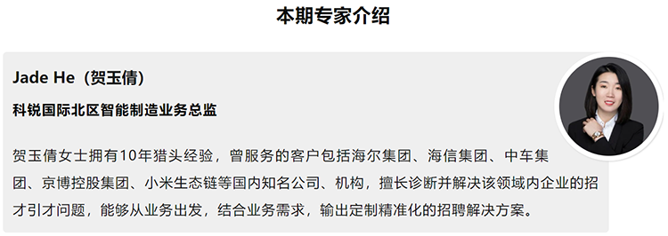 本期分享嘉宾是猎头公司KU酷游(中国)国际北区智能制造业务总监