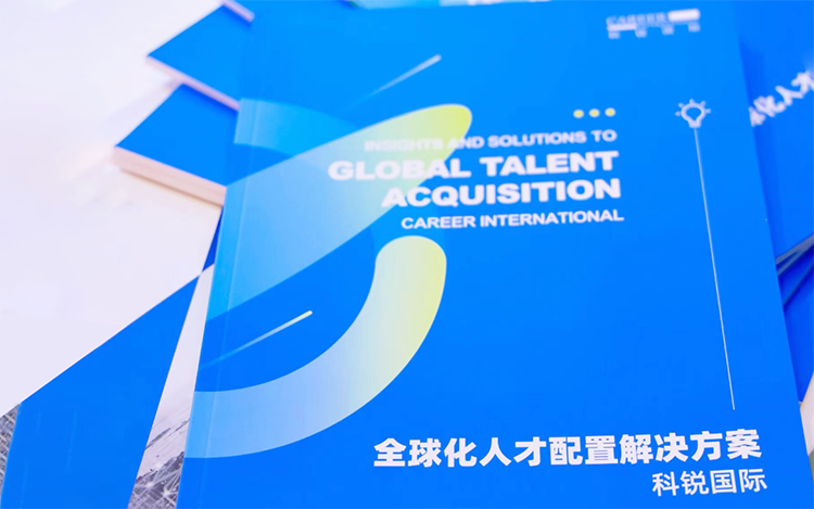 人力资源公司KU酷游(中国)国际发布的《全球化人才配置解决方案》