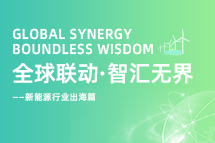破局新能源出海人才战，海内外协同交付成关键！