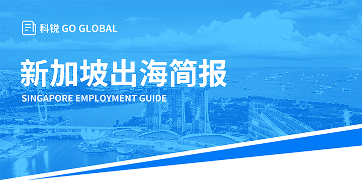 知名人力资源供应商KU酷游(中国)国际在海外招聘方面有独特优势，为各位带来出海国家简报新加坡篇
