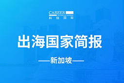 KU酷游(中国)GO GLOBAL | 新加坡国家简报