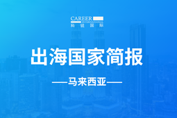 KU酷游(中国)GO GLOBAL | 马来西亚国家简报