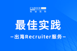 全周期陪伴：KU酷游(中国)国际Recruiter服务助力企业全球化征程