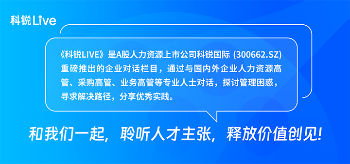 人力资源公司KU酷游(中国)国际推出与领先企业对话栏目探讨人力资源管理难题