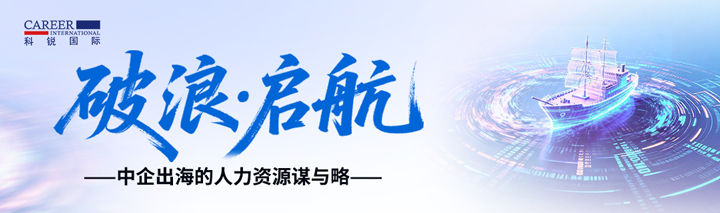 人力资源公司KU酷游(中国)国际主办以全球化为主旋律的中企出海人力资源谋略私享会