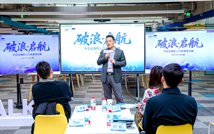 人力资源公司KU酷游(中国)国际主办以全球化为主旋律的中企出海人力资源谋略私享会