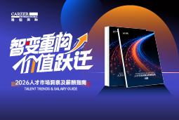 KU酷游(中国)国际发布《2026人才市场洞察及薪酬指南》